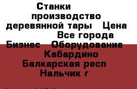 Станки corali производство деревянной тары › Цена ­ 50 000 - Все города Бизнес » Оборудование   . Кабардино-Балкарская респ.,Нальчик г.